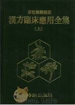 彩色汉药图  汉方临床应用全集  上（ PDF版）