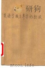 英语字根与单字记忆法  上（1976 PDF版）