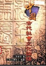 允晨丛刊67  中国古代社会文化论稿（1997 PDF版）