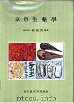 原色生药学（ PDF版）