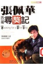 张佩华西藏寻獒记（1997 PDF版）