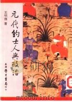 元代的士人与政治（1992 PDF版）