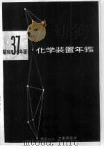 昭和37年版 化学装置年 PDF电子版封面 工业调查会