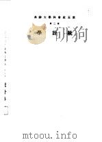 云五社会科学大辞典  第2册  统计学（1971 PDF版）