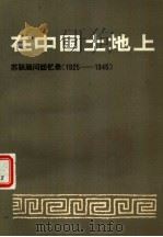 在中国土地上  苏联顾问回忆录（1981 PDF版）