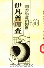 原始心灵的知音 伊凡普理查 1982 PDF电子版封面 蒋斌著