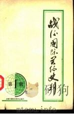 战后国际关系史料  第1辑（ PDF版）