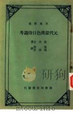 元代蒙汉色目待遇考 一册 1963 PDF电子版封面 箭内互著;陈捷,陈清泉译