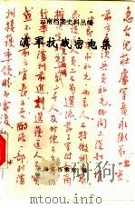 云南档案史料丛编  滇军抗战密电集（1995 PDF版）