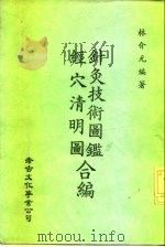针灸技术图鉴 经穴清明图合编 PDF电子版封面 林介元