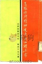 怎样保持精神健康与心理正常（ PDF版）