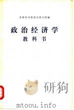 政治经济学教科书  第3版增订本（1955 PDF版）