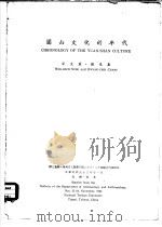 圆山文化的年代 1964 PDF电子版封面 宋文薰,张光直
