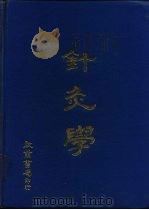 针灸学 1978 PDF电子版封面