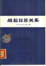 战后日苏关系（1977 PDF版）
