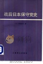 战后日本保守党史 1984 PDF电子版封面 3188·51 (日)富森睿儿著;吴晓新,王达祥等译