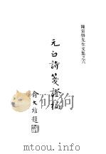 元白诗笺证稿（1978年03月第1版 PDF版）