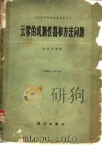 云雾观测的仪器和方法问题（1963 PDF版）