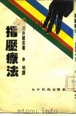 指压疗法（1984 PDF版）