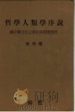 哲学人类学序说  附录（1988 PDF版）