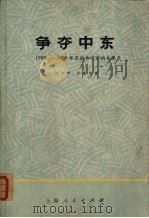 争夺中东  1958-1968年苏联和中东的关系（1972 PDF版）
