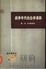 战争年代的总参谋部  上（1972 PDF版）