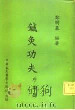 针灸功夫  序论篇（1978 PDF版）