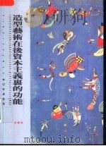 造型艺术在后资本主义里的功能（1996 PDF版）