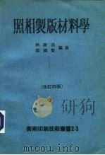 照相制版材料学（1979 PDF版）