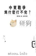 中东战争为什么打不完（1975 PDF版）