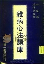 杂病心法题库（ PDF版）