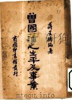 曾国藩之生平及事业一册（1935 PDF版）