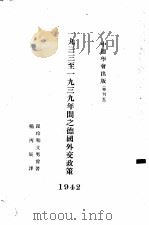 中德学会出版  特刊五  1933至1939年间之德国外交政策  1942（1942 PDF版）