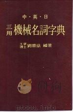 中·英·日机械名词字典  第1部  英日中（ PDF版）