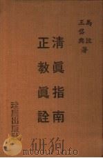 正教真诠   1979  PDF电子版封面    王岱舆著 