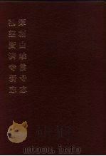 中国佛寺史志汇刊 第1辑 第44册 144·145 弘慈广济寺新志 1980 PDF电子版封面 杜洁祥