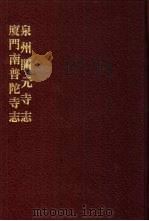 中国佛寺史志汇刊  第2辑  第8册  209·210  泉州开元寺志（1980 PDF版）