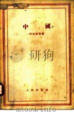 中国 1955 PDF电子版封面 (苏)阿瓦林(В.Я.Аварин)等著;陈昭廉等译
