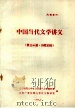 中国当代文学讲义 第3分册·诗歌创作 1983 PDF电子版封面 北京师范大学中文系当代文学教研室等编