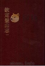 中国佛寺史志汇刊  第2辑  第26-28册  227  钦定盘山志  1（ PDF版）