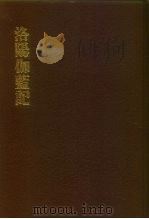 中国佛寺史志汇刊 第1辑 第1册 101 洛阳伽蓝记 明如隐堂本 吴氏集证本 唐氏钩沈本 张氏合校本 1980 PDF电子版封面 杜洁祥