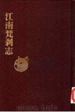 中国佛寺史志汇刊  第2辑  第3册  204  江南梵刹志（1980 PDF版）