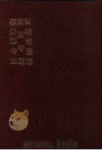 中国佛寺史志汇刊 第1辑 第30册 126·127·128 崇福寺志 续崇福寺志 1980 PDF电子版封面 杜洁祥