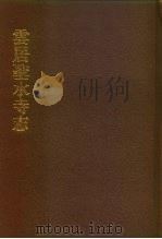 中国佛寺史志汇刊 第1辑 第27册 122 云居圣水寺志 1980 PDF电子版封面 杜洁祥
