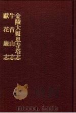 中国佛寺史志汇刊 第2辑 第13册 215·216·217 金陵大报恩寺塔志 1980 PDF电子版封面 杜洁祥主编
