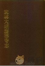 中国佛寺史志汇刊  第1辑  第16册  112  武林大昭庆律寺志   1980  PDF电子版封面    杜洁祥 