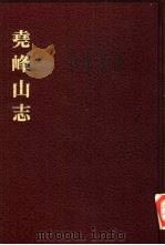 中国佛寺史志汇刊  第2辑  第11册  213  尧峰山志   1980  PDF电子版封面    杜洁祥主编 