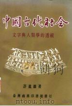 中国古代社会  文字与人类学的透视   1988  PDF电子版封面    许进雄著 