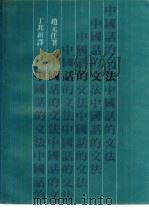 中国话的文法 1980 PDF电子版封面 9622011780 赵元任著;丁邦新译