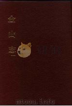 中国佛寺史志汇刊 第1辑 第38-39册 135·136 续金山志 1980 PDF电子版封面 杜洁祥